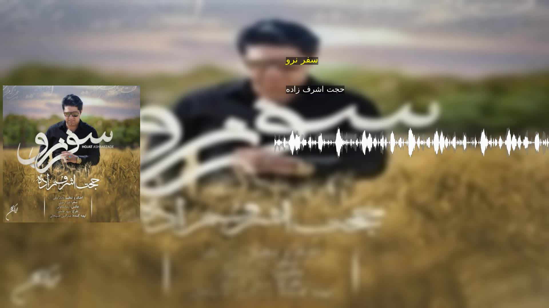 دانلود سفر نرو حجت اشرف زاده