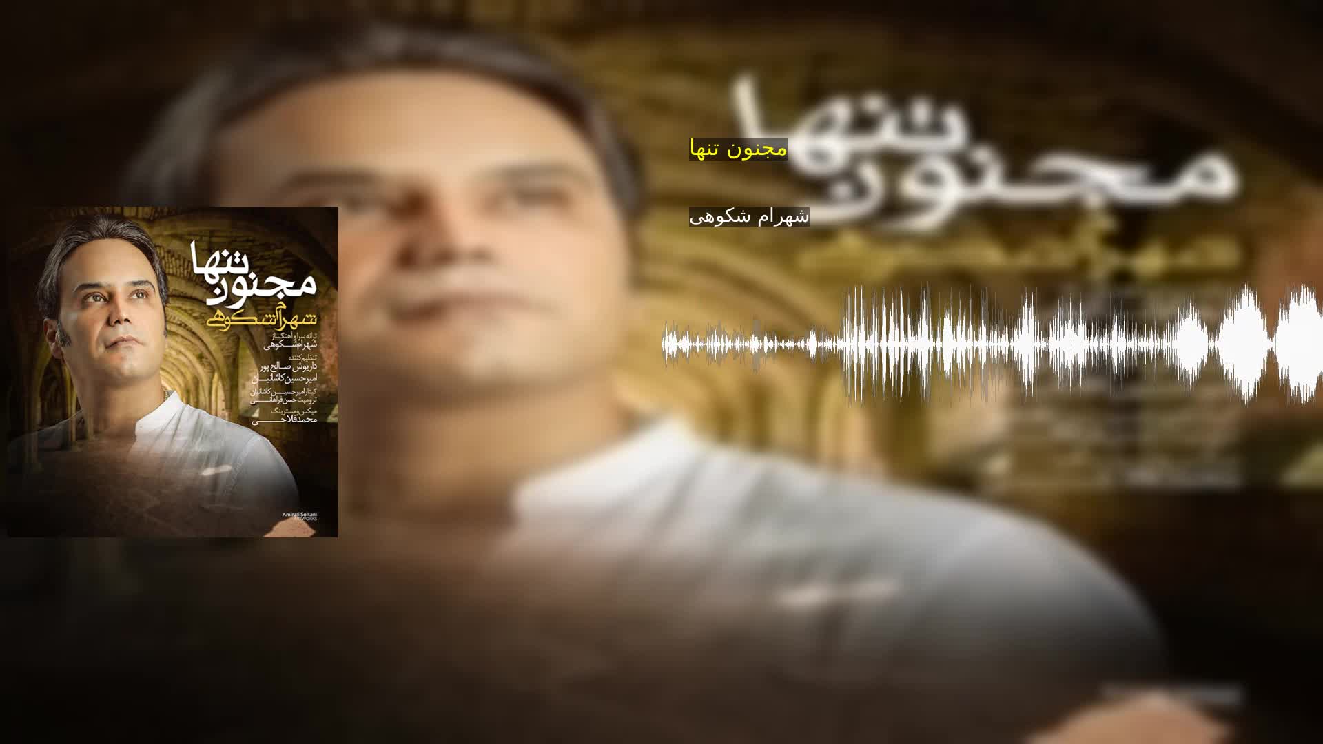 دانلود مجنون تنها شهرام شکوهی