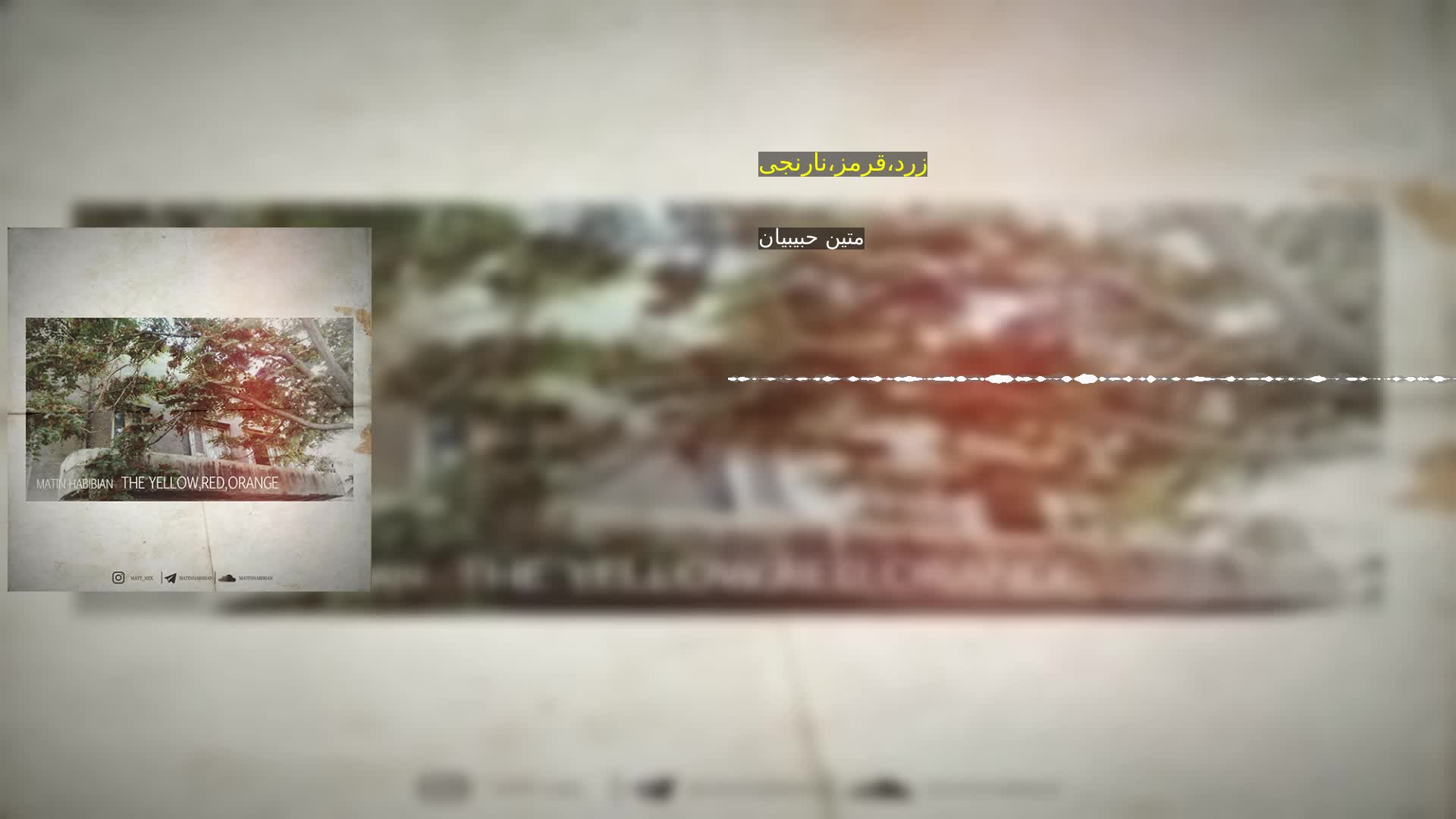 دانلود زرد،قرمز،نارنجی متین حبیبیان