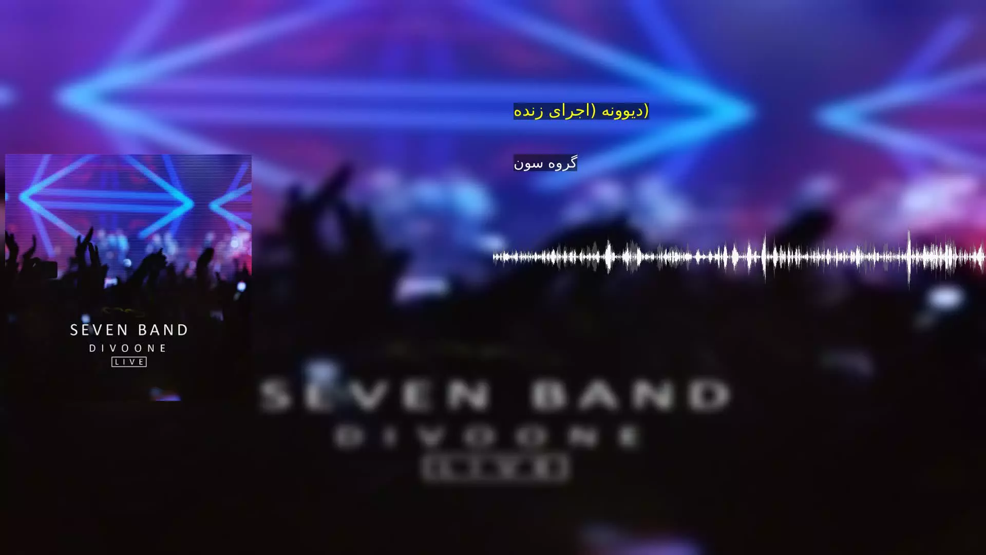 دیوونه (اجرای زنده) گروه سون