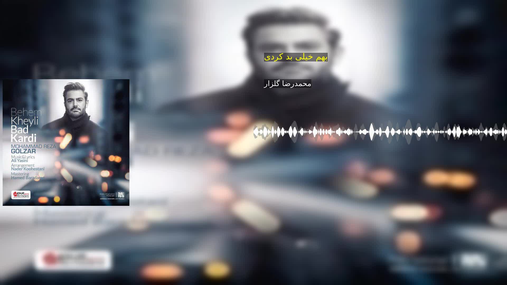 دانلود بهم خیلی بد کردی محمدرضا گلزار