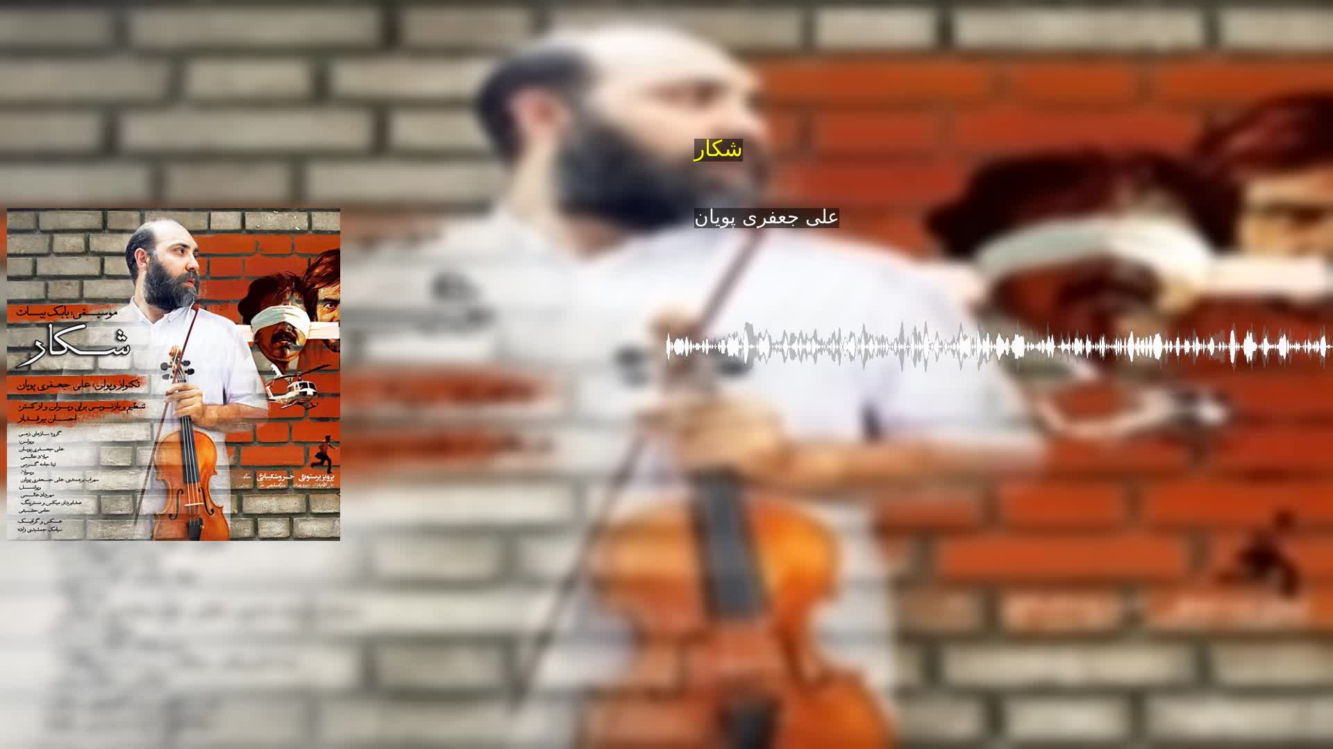 دانلود شکار علی جعفری پویان