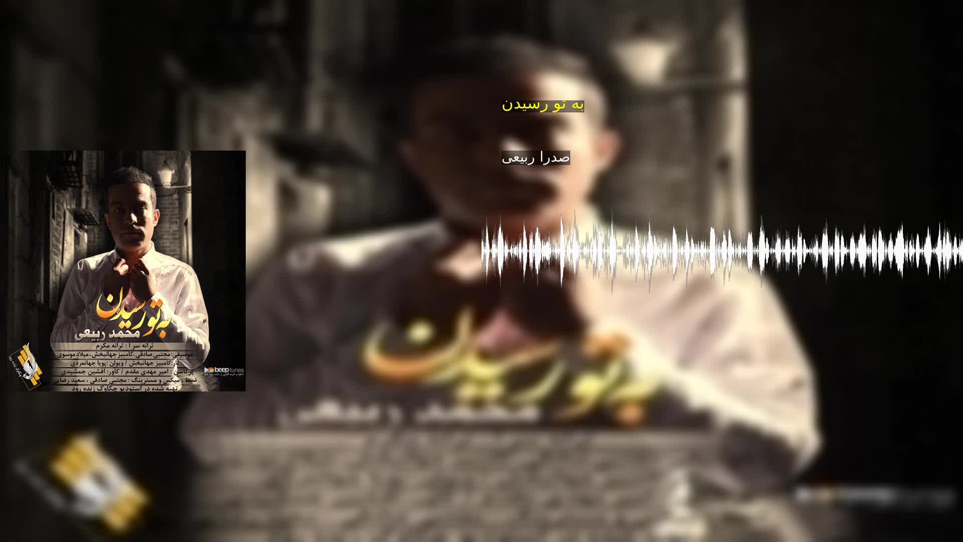 دانلود به تو رسیدن صدرا ربیعی