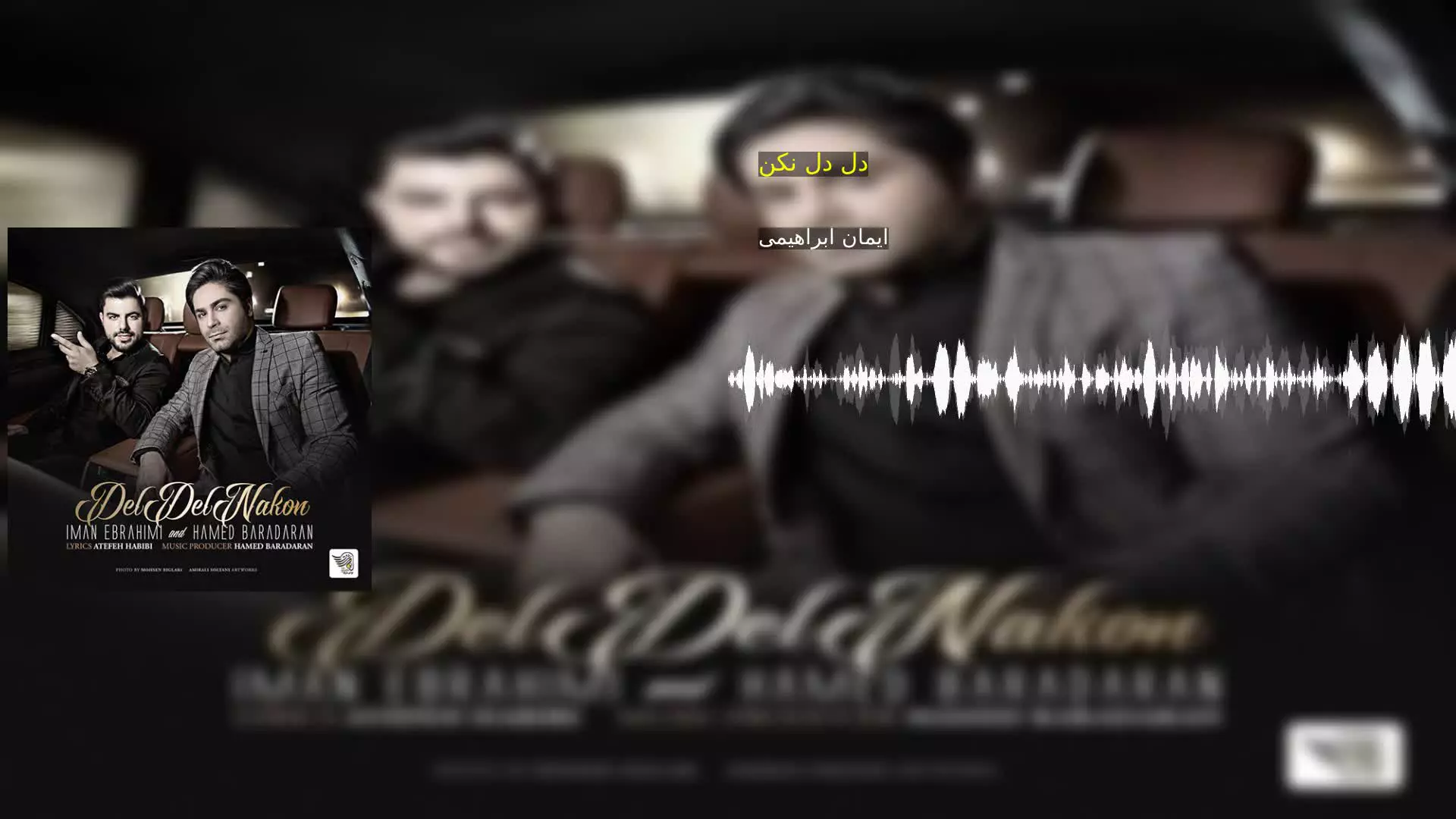دل دل نکن ایمان ابراهیمی