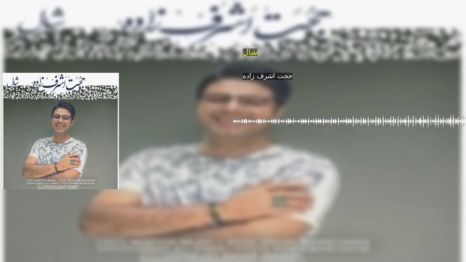 دانلود شال حجت اشرف زاده