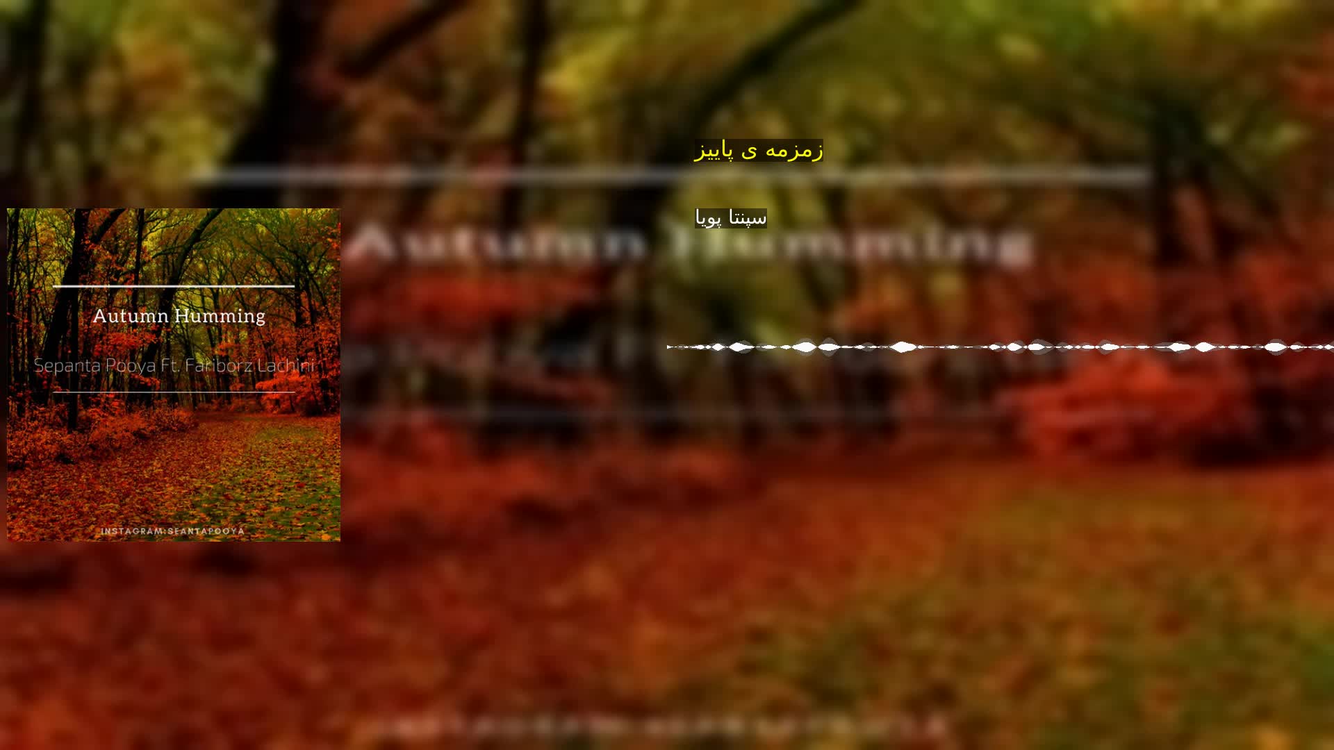 دانلود زمزمه ی پاییز سپنتا پویا