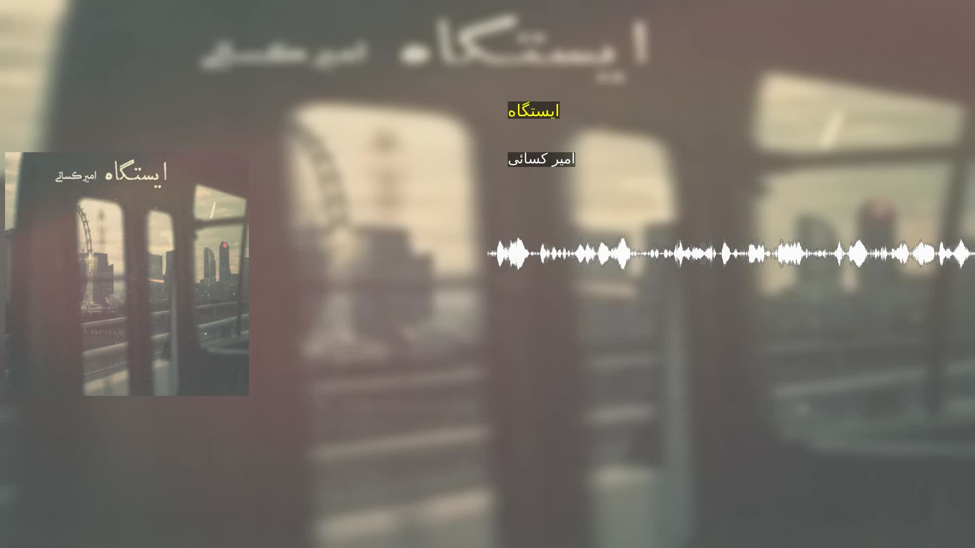 دانلود ایستگاه امیر کسائی