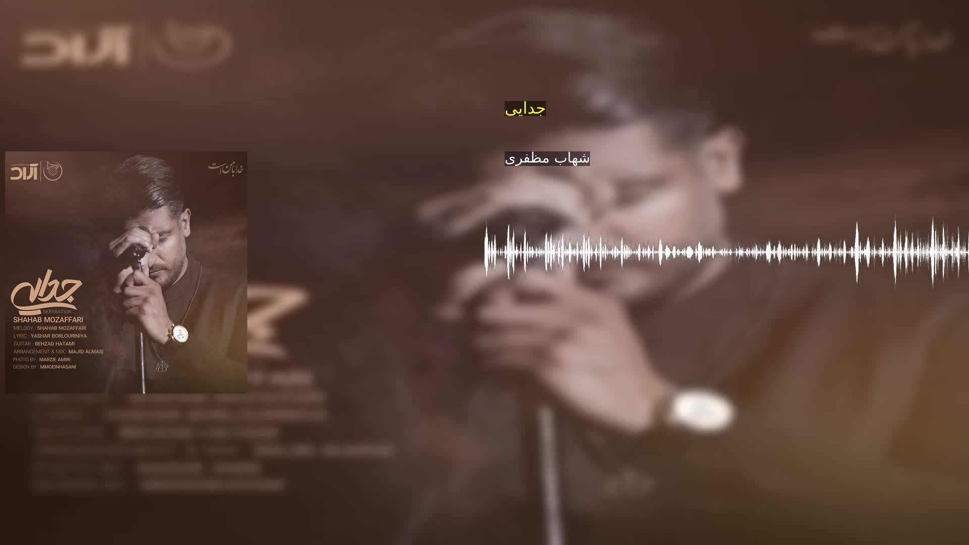 دانلود جدایی شهاب مظفری