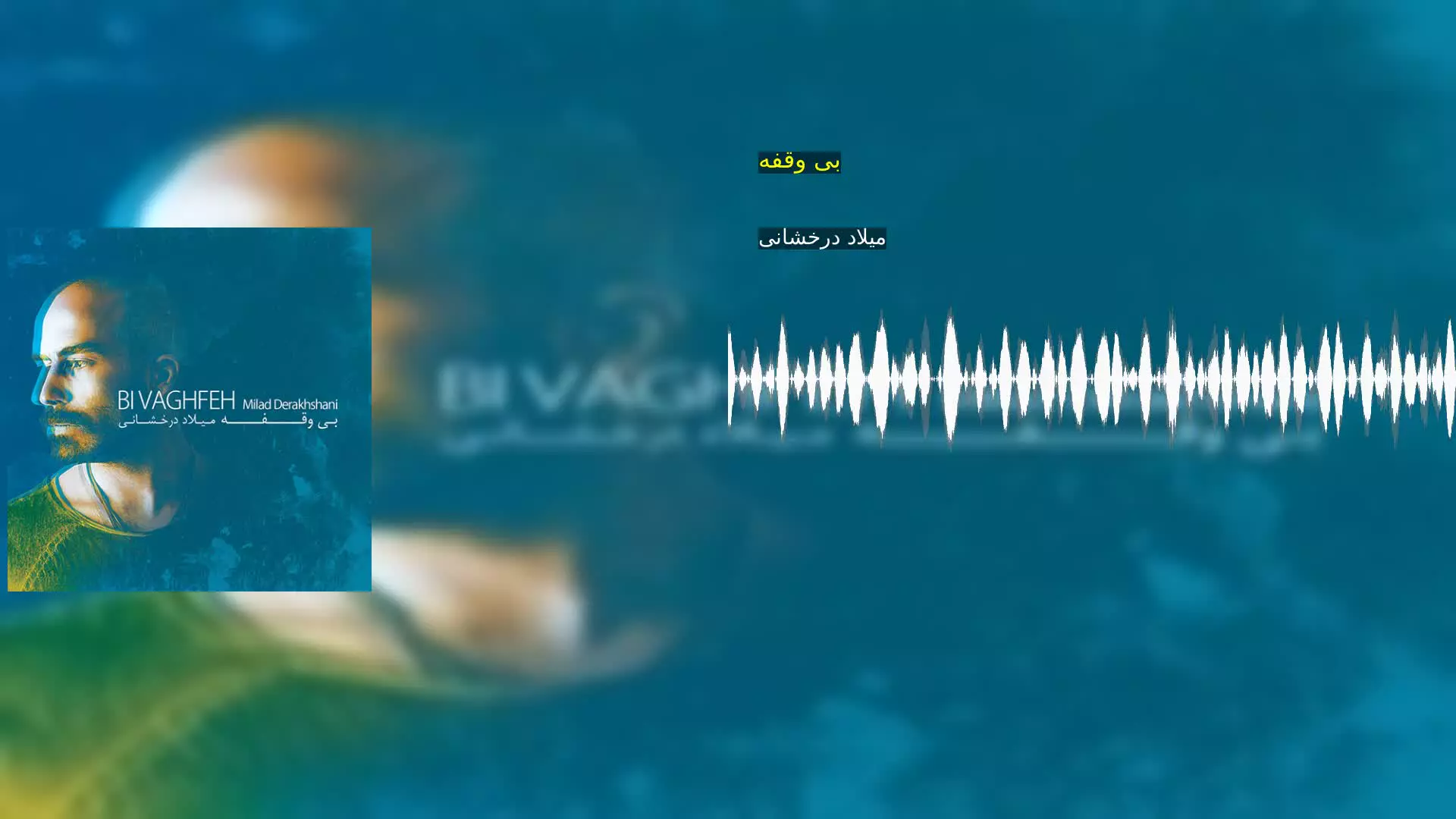 بی وقفه میلاد درخشانی
