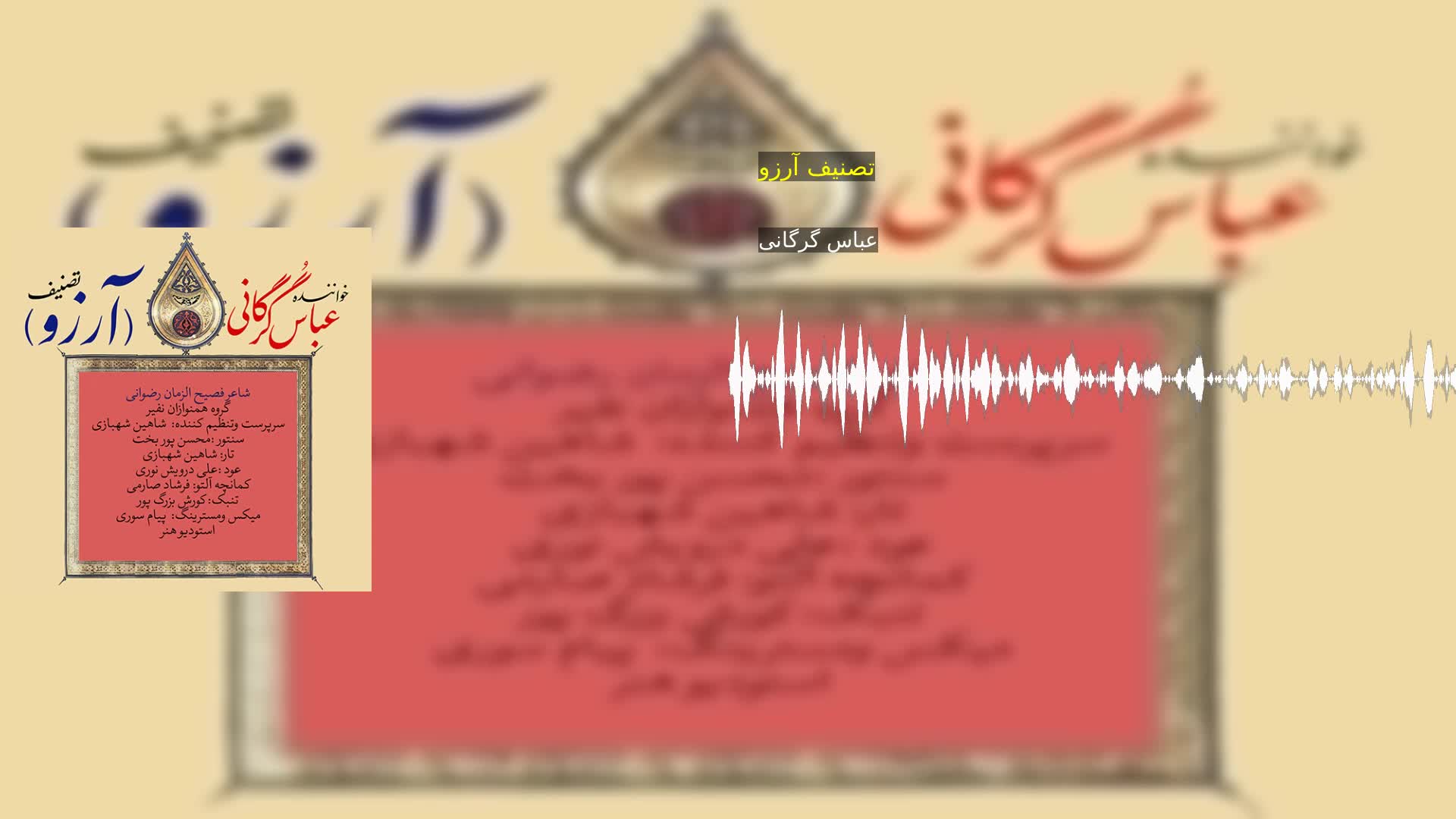 دانلود تصنیف آرزو عباس گرگانی