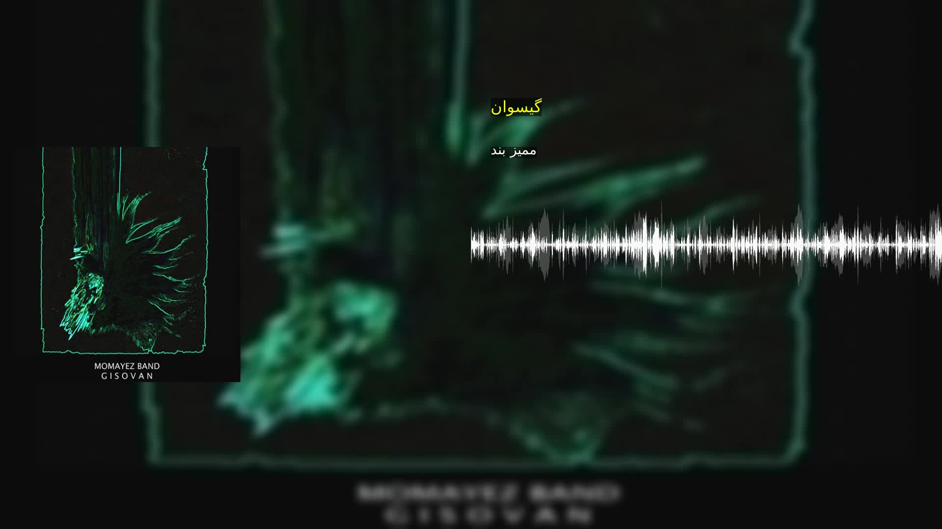 دانلود گیسوان ممیز بند