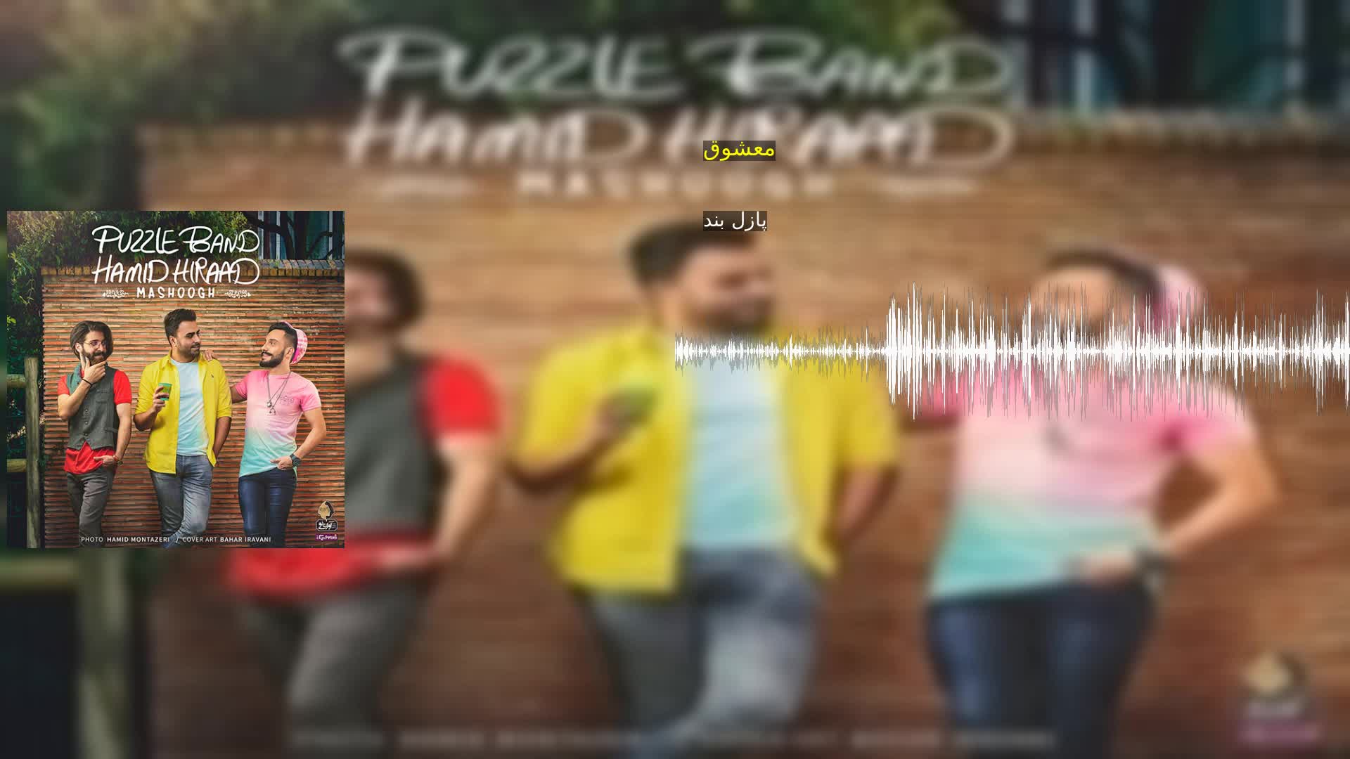 دانلود معشوق پازل بند