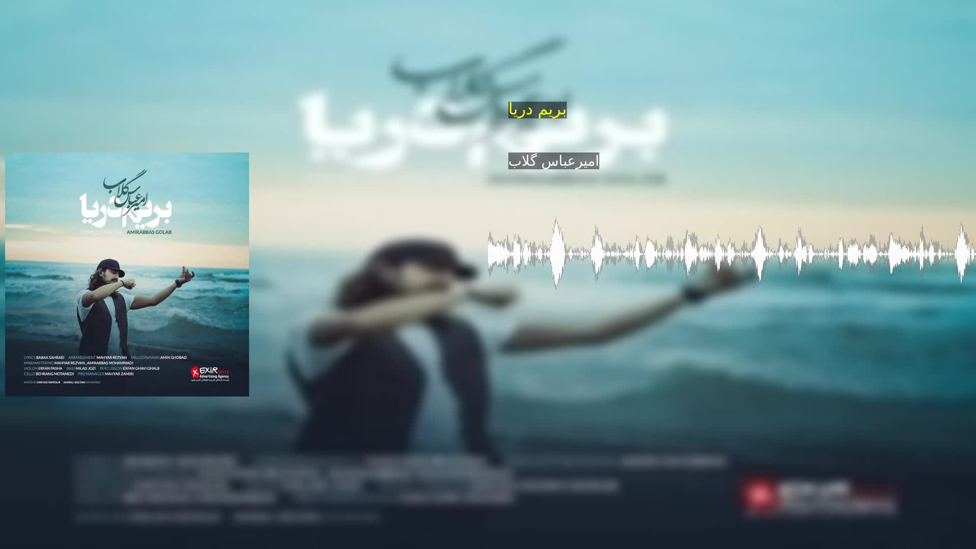 دانلود بریم دریا امیرعباس گلاب