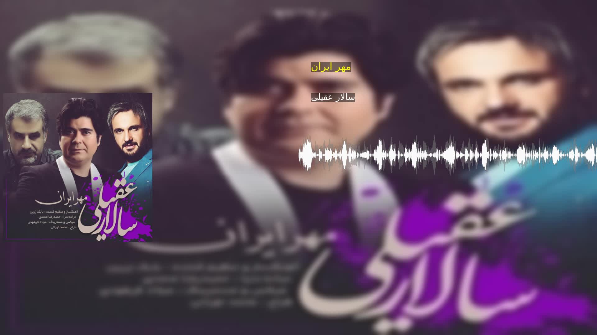 دانلود مهر ایران سالار عقیلی