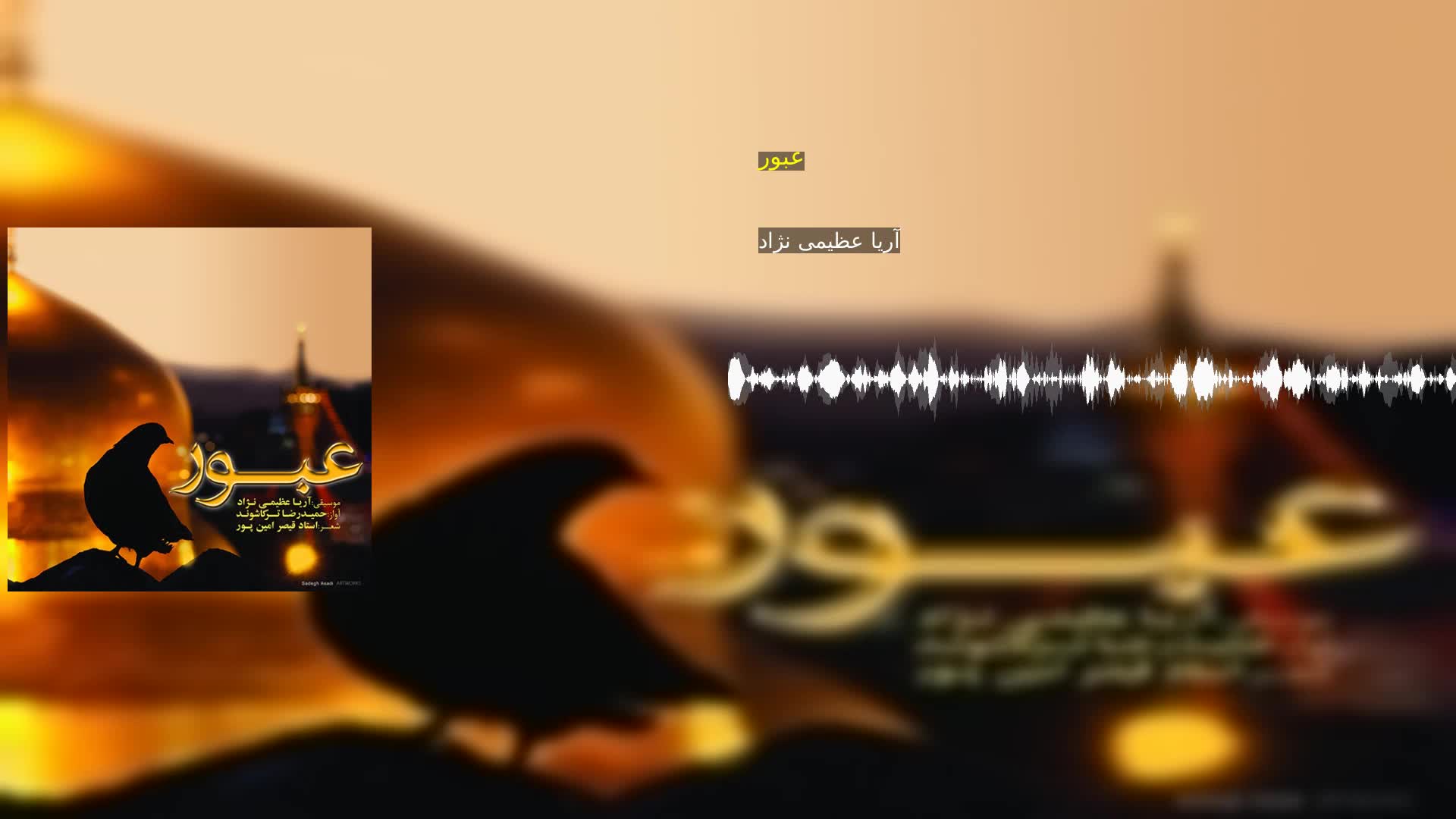 دانلود عبور آریا عظیمی نژاد