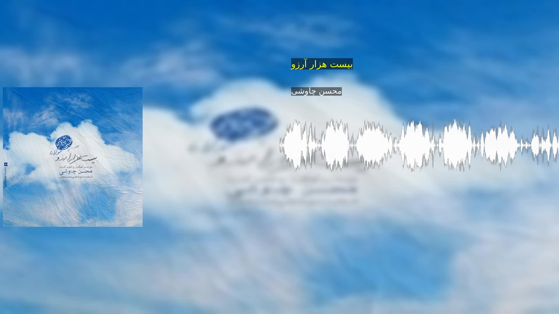 دانلود بیست هزار آرزو محسن چاوشی