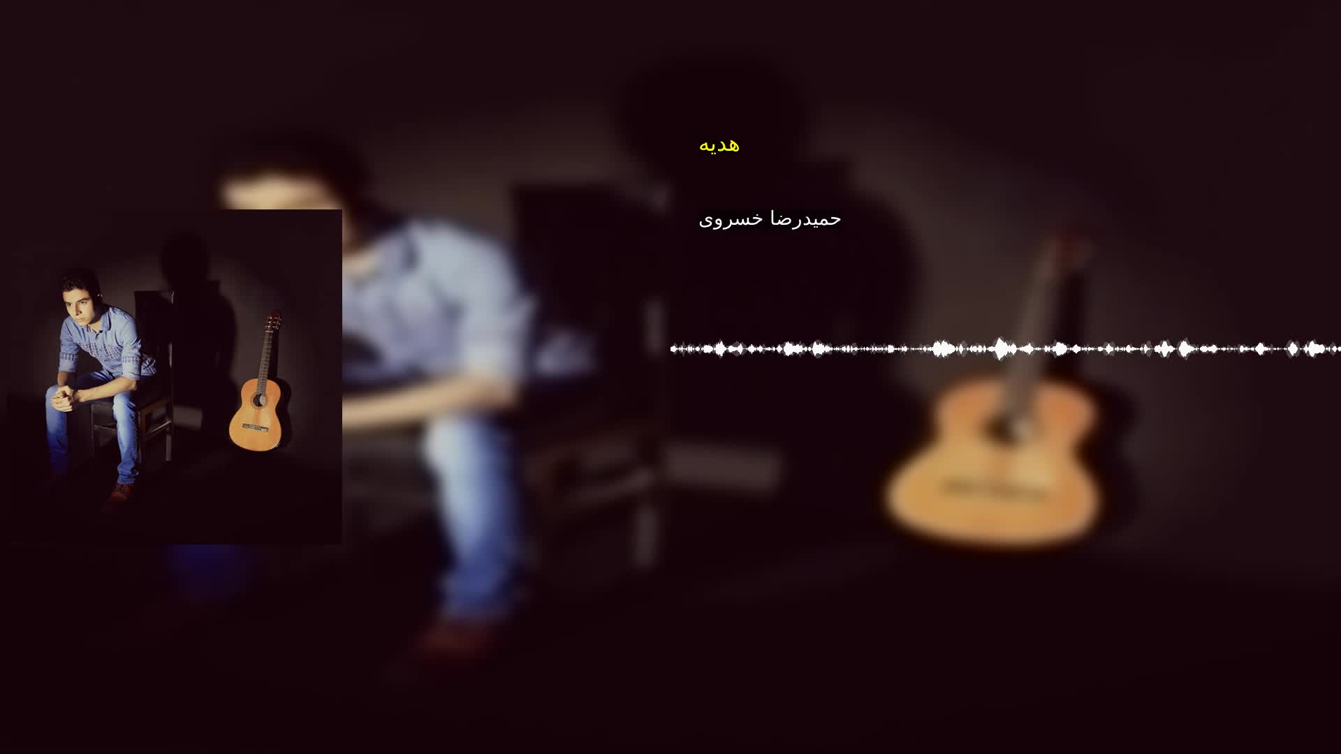 دانلود هدیه حمیدرضا خسروی