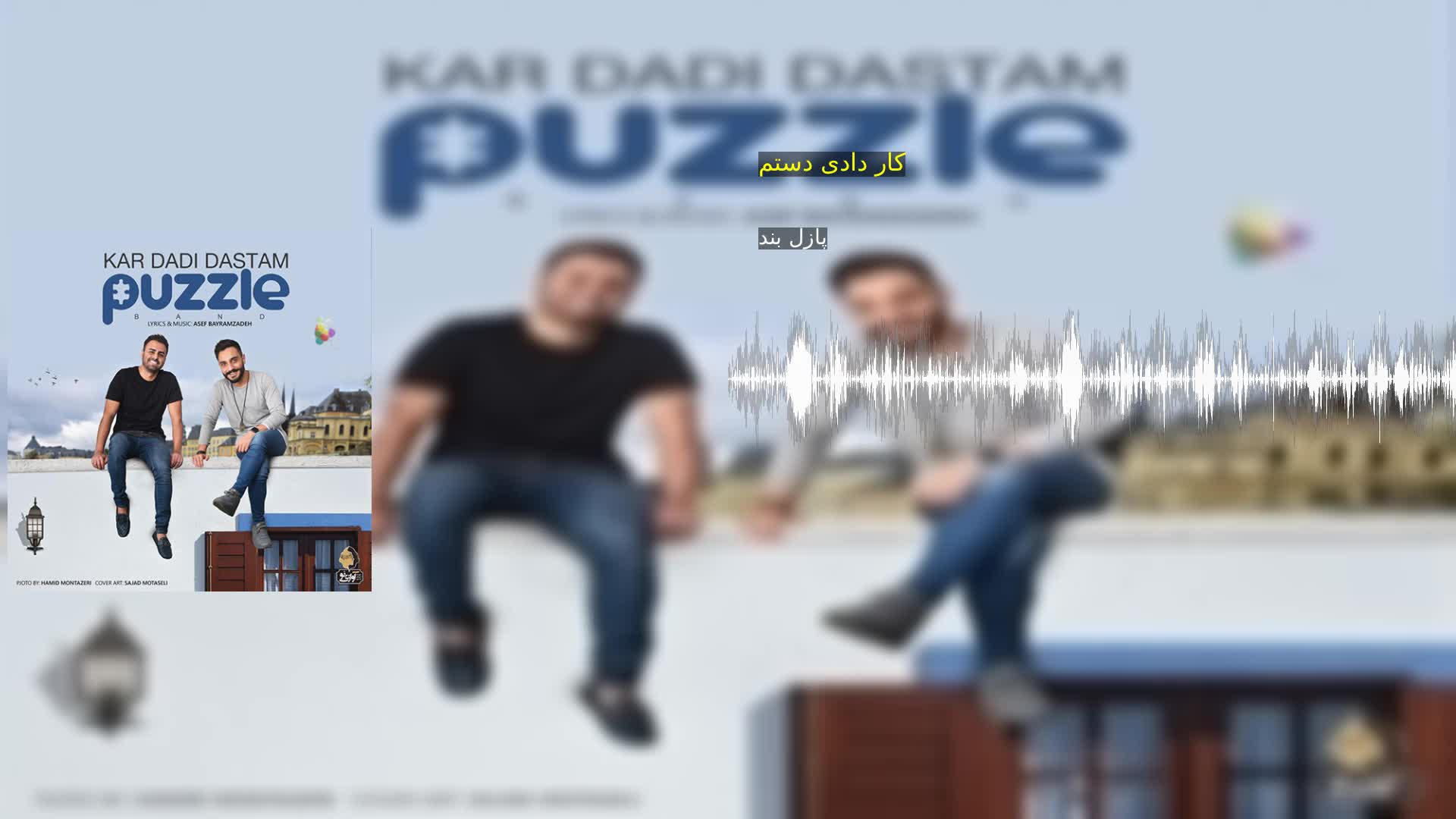 دانلود کار دادی دستم پازل بند