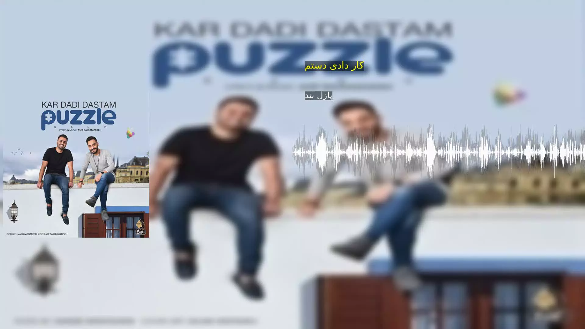 کار دادی دستم پازل بند