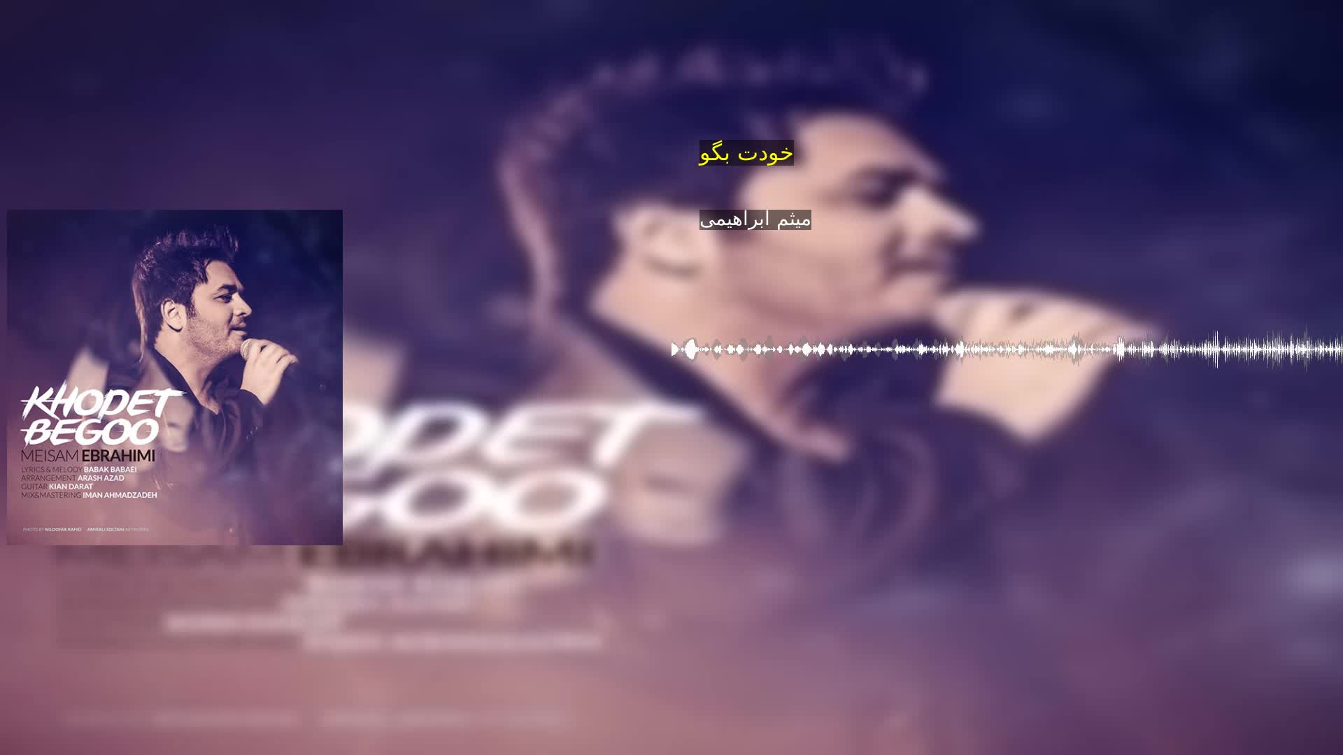 دانلود خودت بگو میثم ابراهیمی