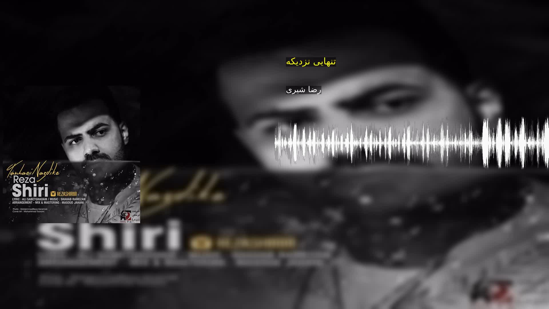 دانلود تنهایی نزدیکه رضا شیری