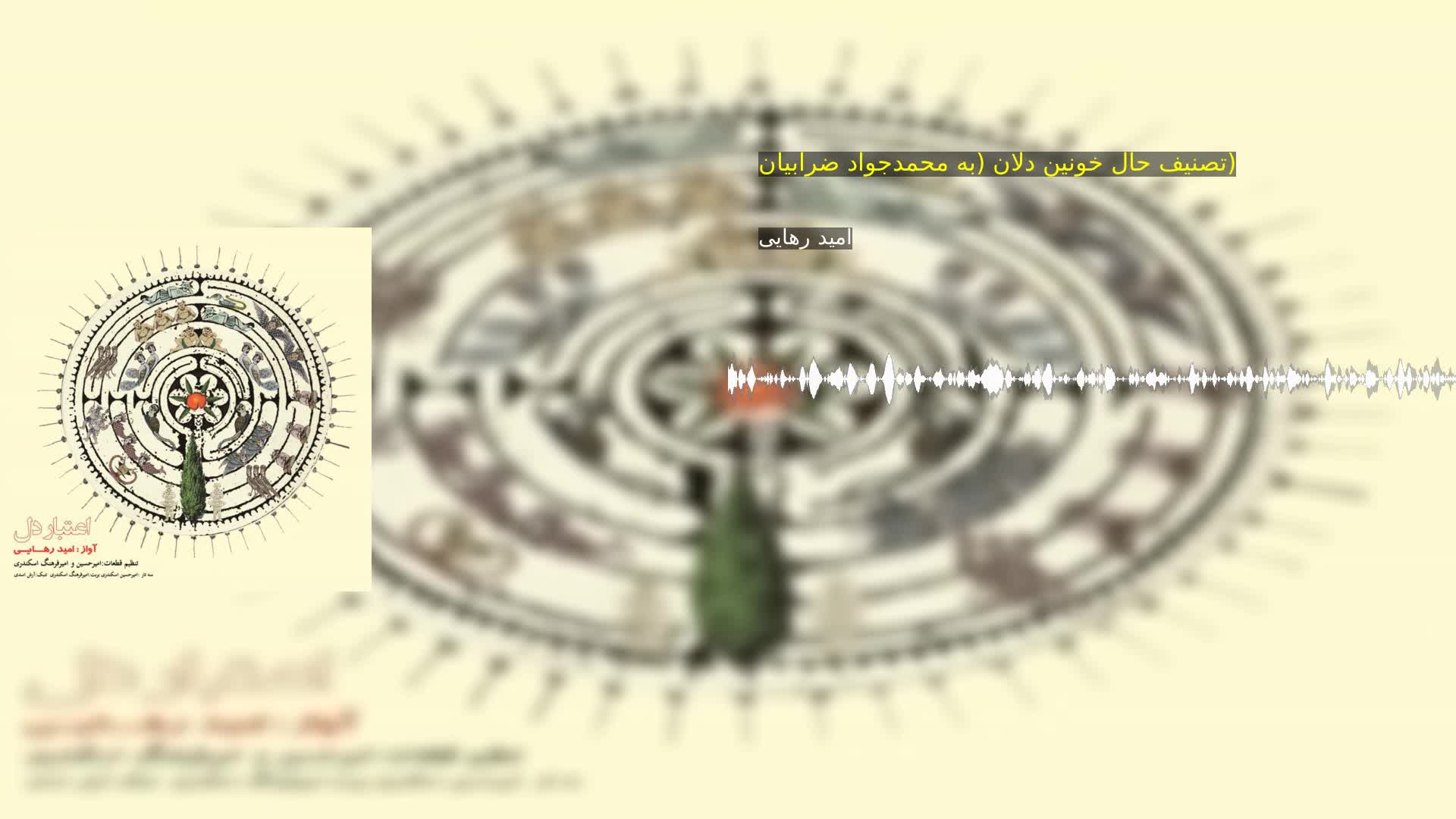 دانلود تصنیف حال خونین دلان (به محمدجواد ضرابیان) امید رهایی