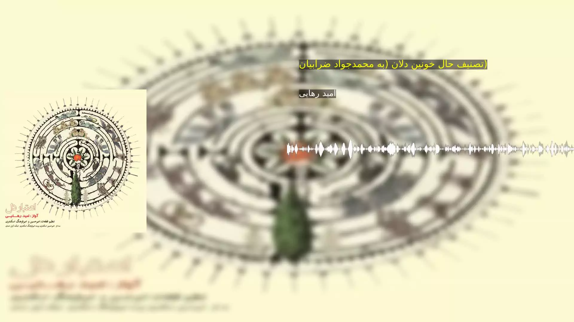 تصنیف حال خونین دلان (به محمدجواد ضرابیان) امید رهایی