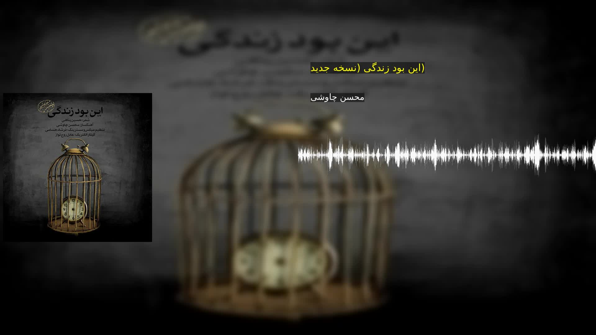 دانلود این بود زندگی (نسخه جدید) محسن چاوشی