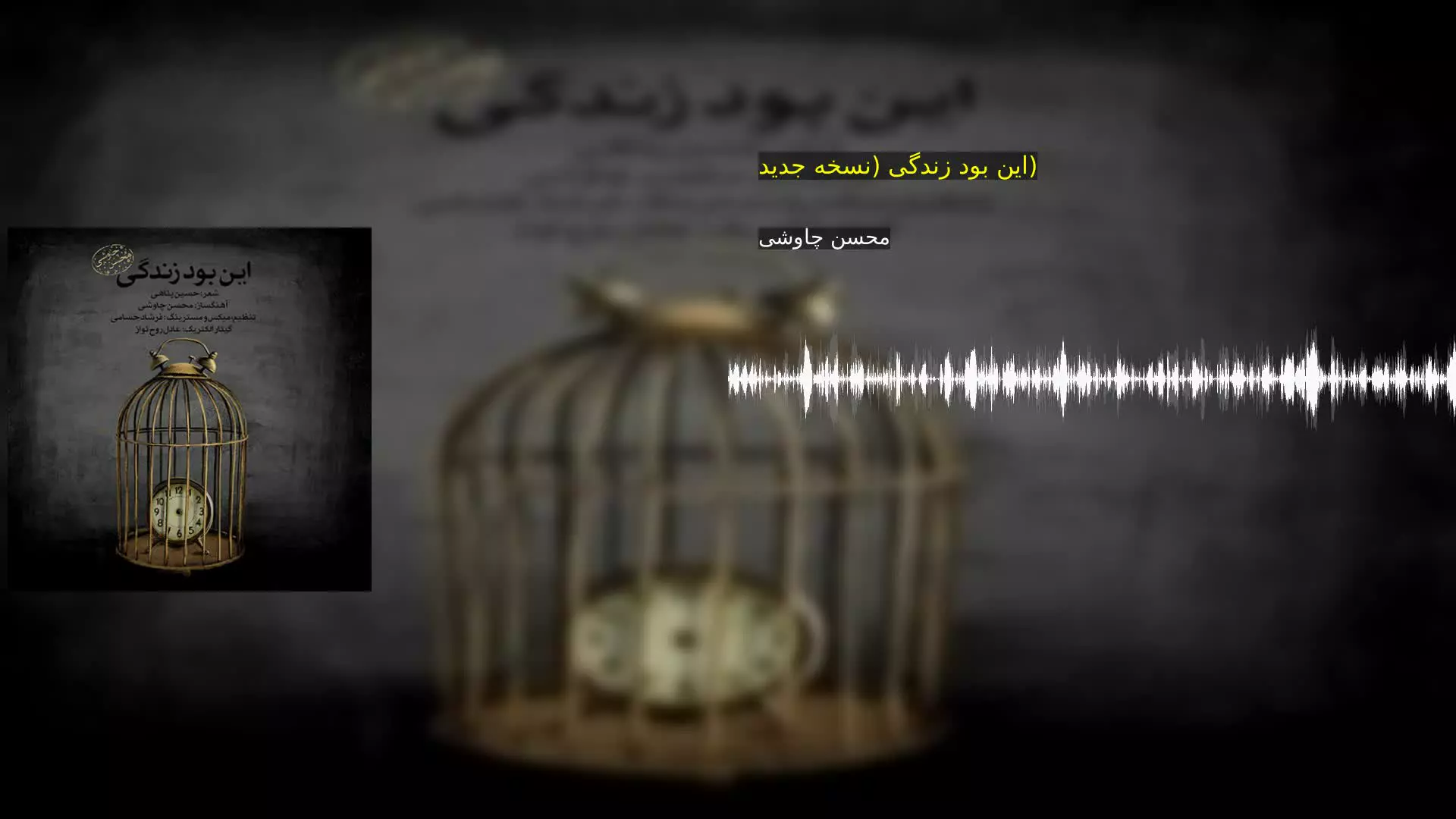این بود زندگی (نسخه جدید) محسن چاوشی