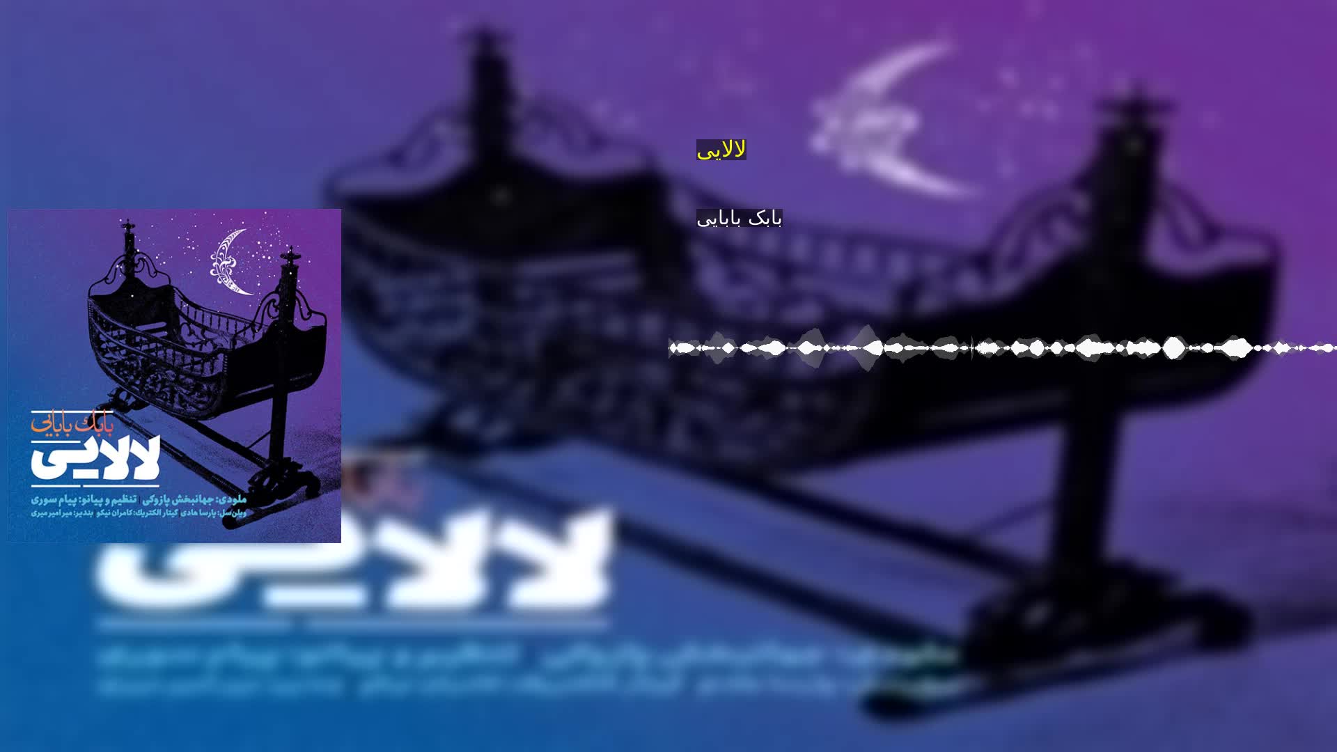 دانلود لالایی بابک بابایی