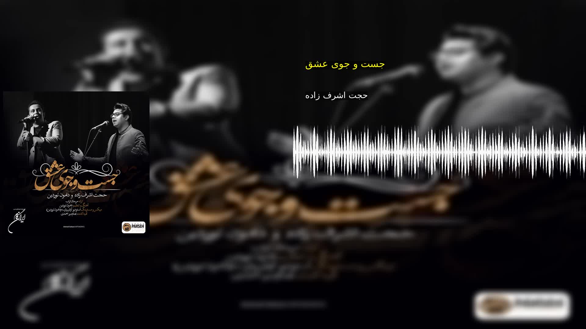 دانلود جست و جوی عشق حجت اشرف زاده