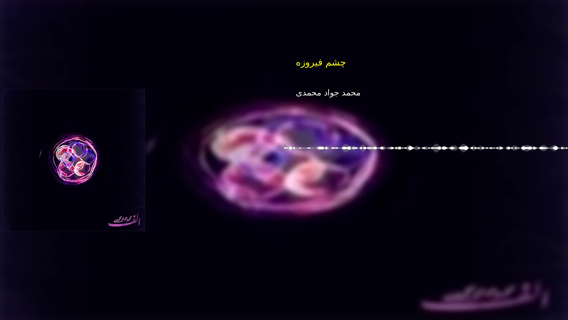 دانلود چشم فیروزه محمد جواد محمدی