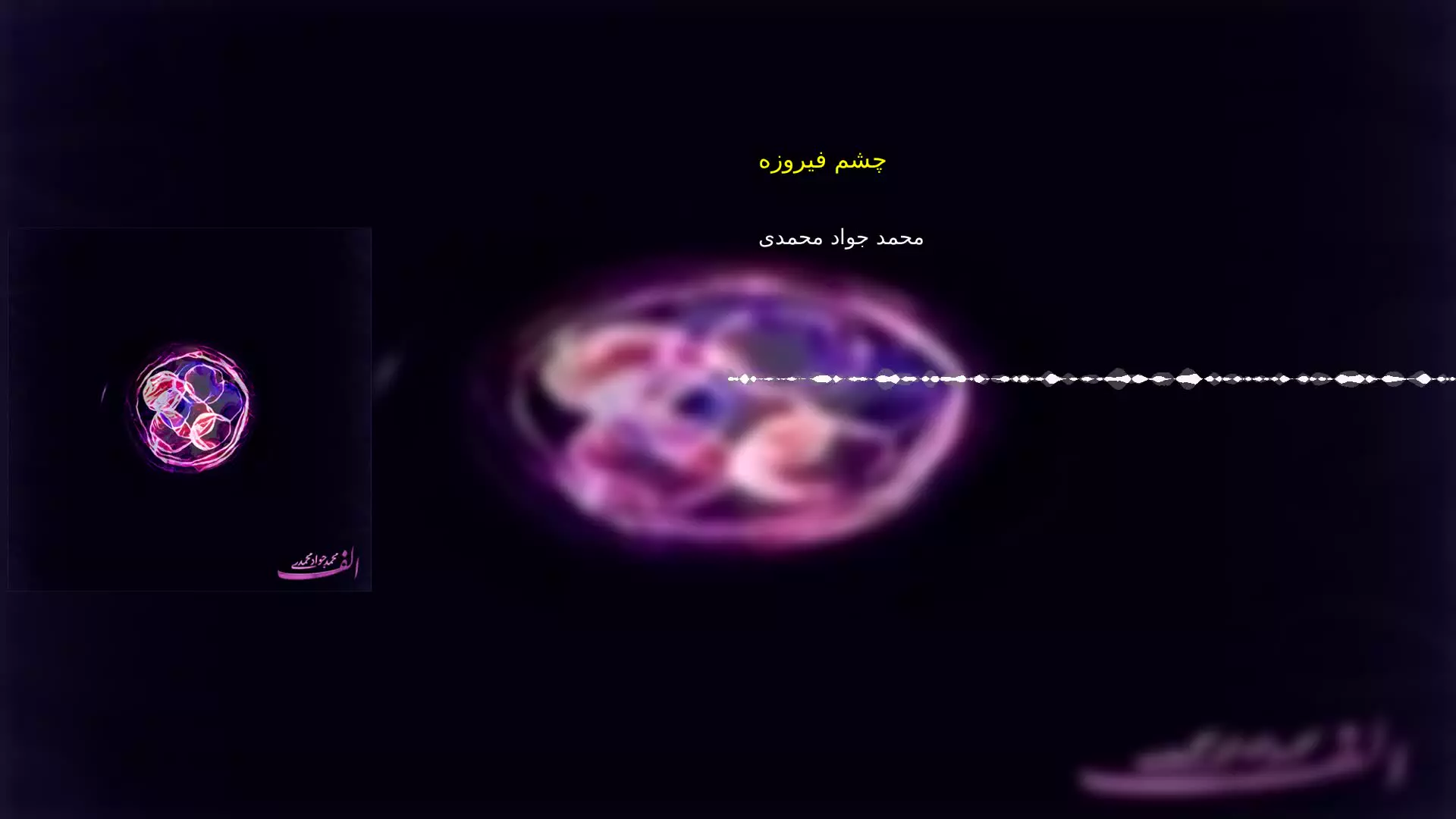 چشم فیروزه محمد جواد محمدی
