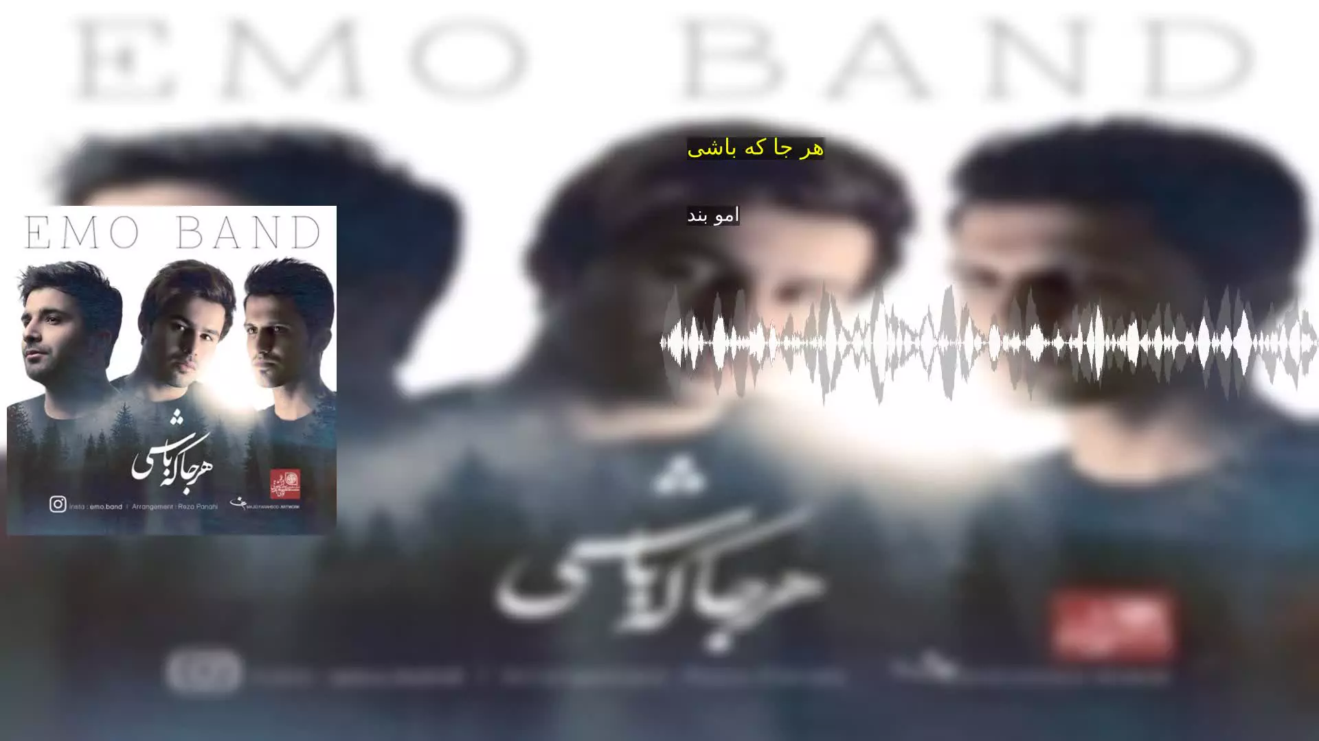 هر جا که باشی امو بند