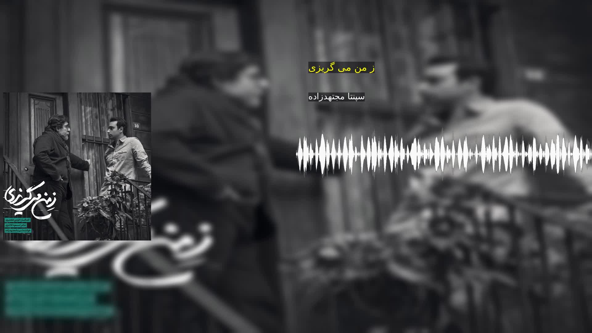 دانلود ز من می گریزی سپنتا مجتهدزاده