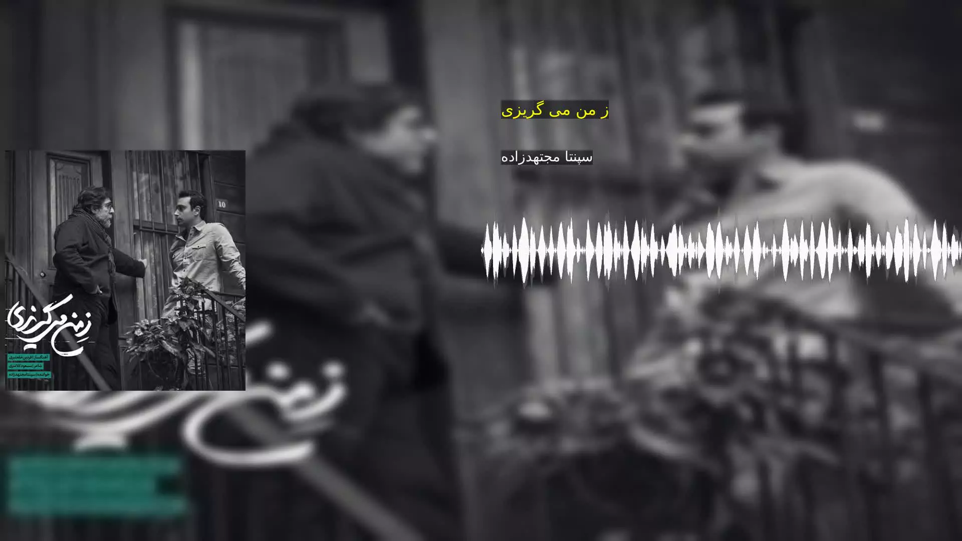 ز من می گریزی سپنتا مجتهدزاده