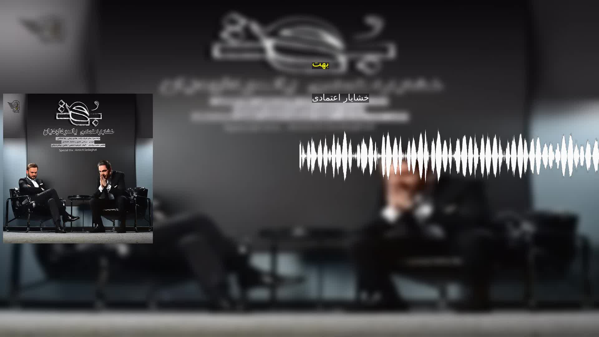 دانلود بهت خشایار اعتمادی