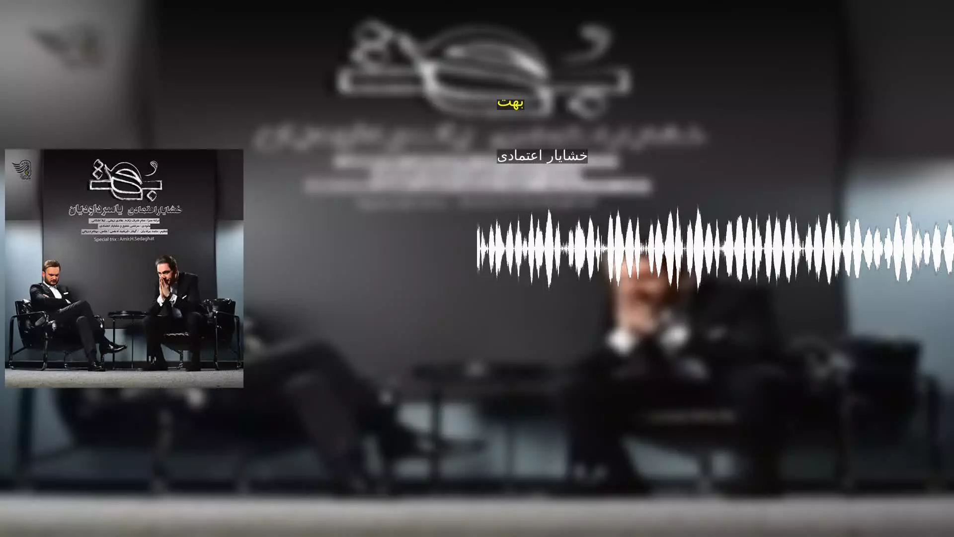 بهت خشایار اعتمادی