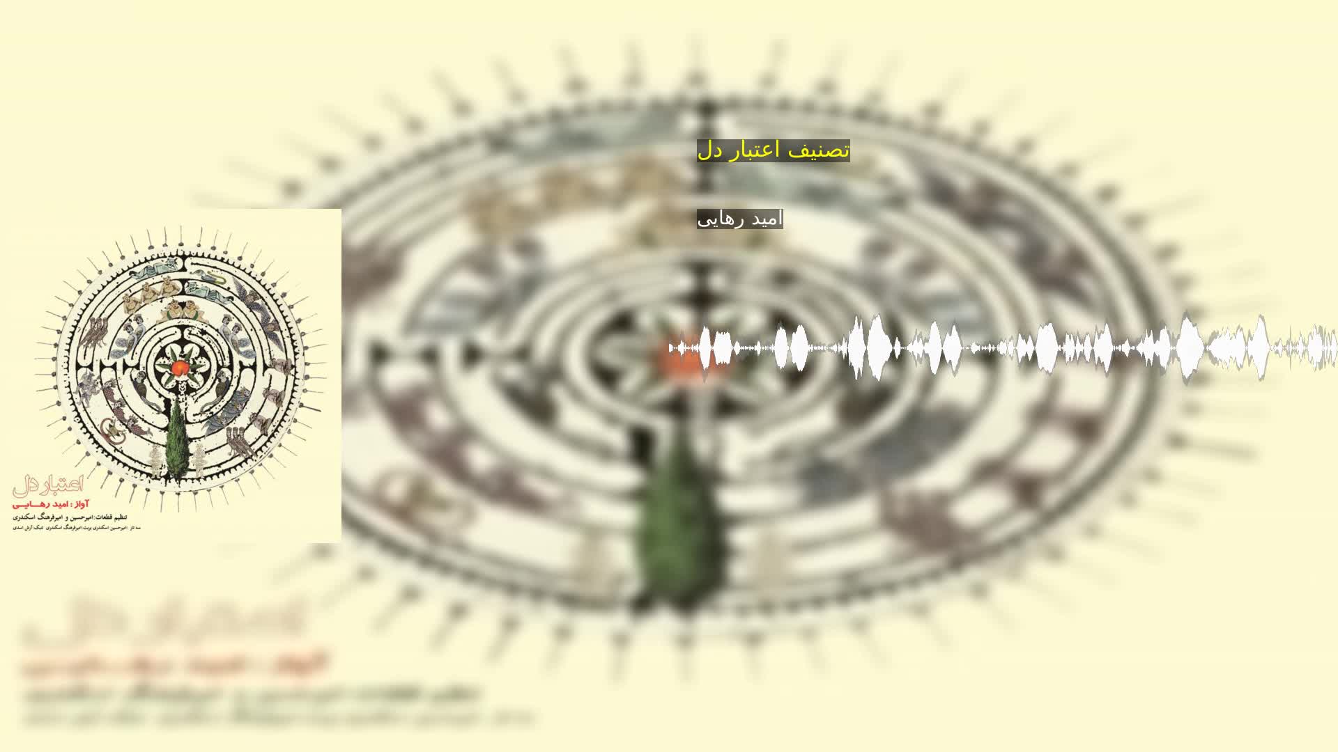 دانلود تصنیف اعتبار دل امید رهایی