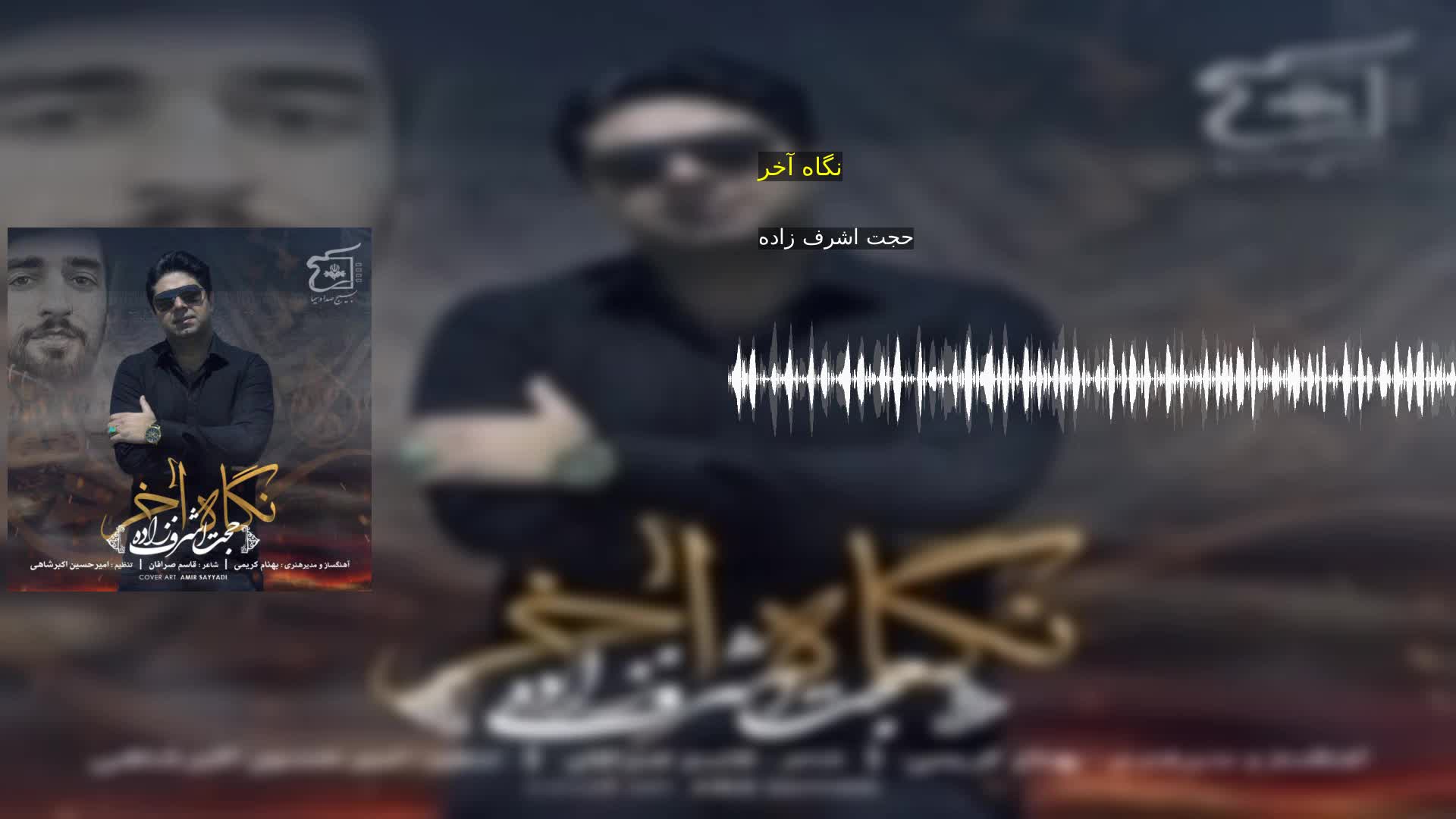 دانلود نگاه آخر حجت اشرف زاده