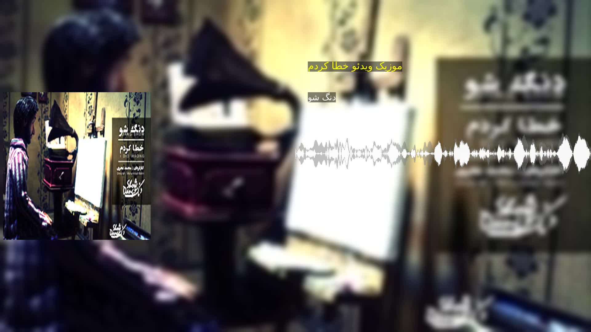 دانلود موزیک ویدئو خطا کردم دنگ شو