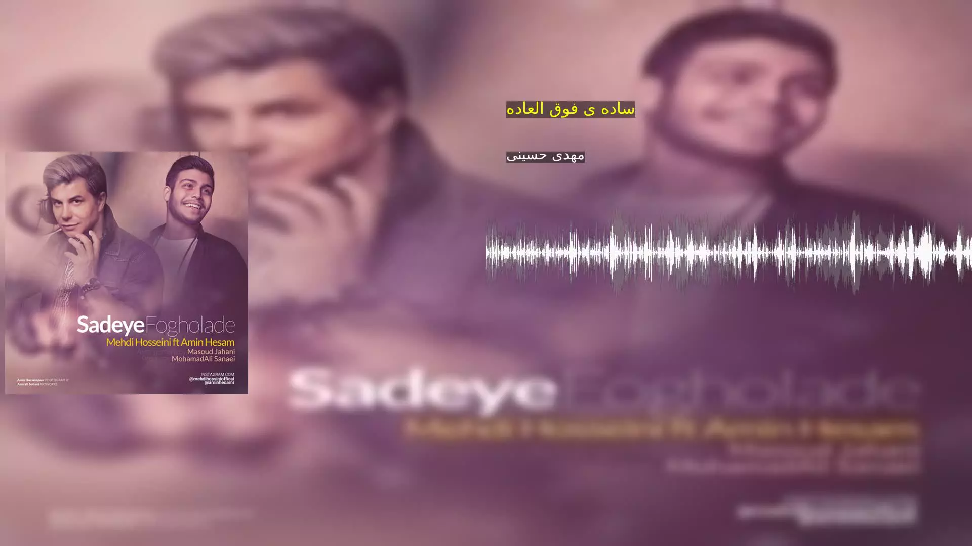 ساده ی فوق العاده مهدی حسینی