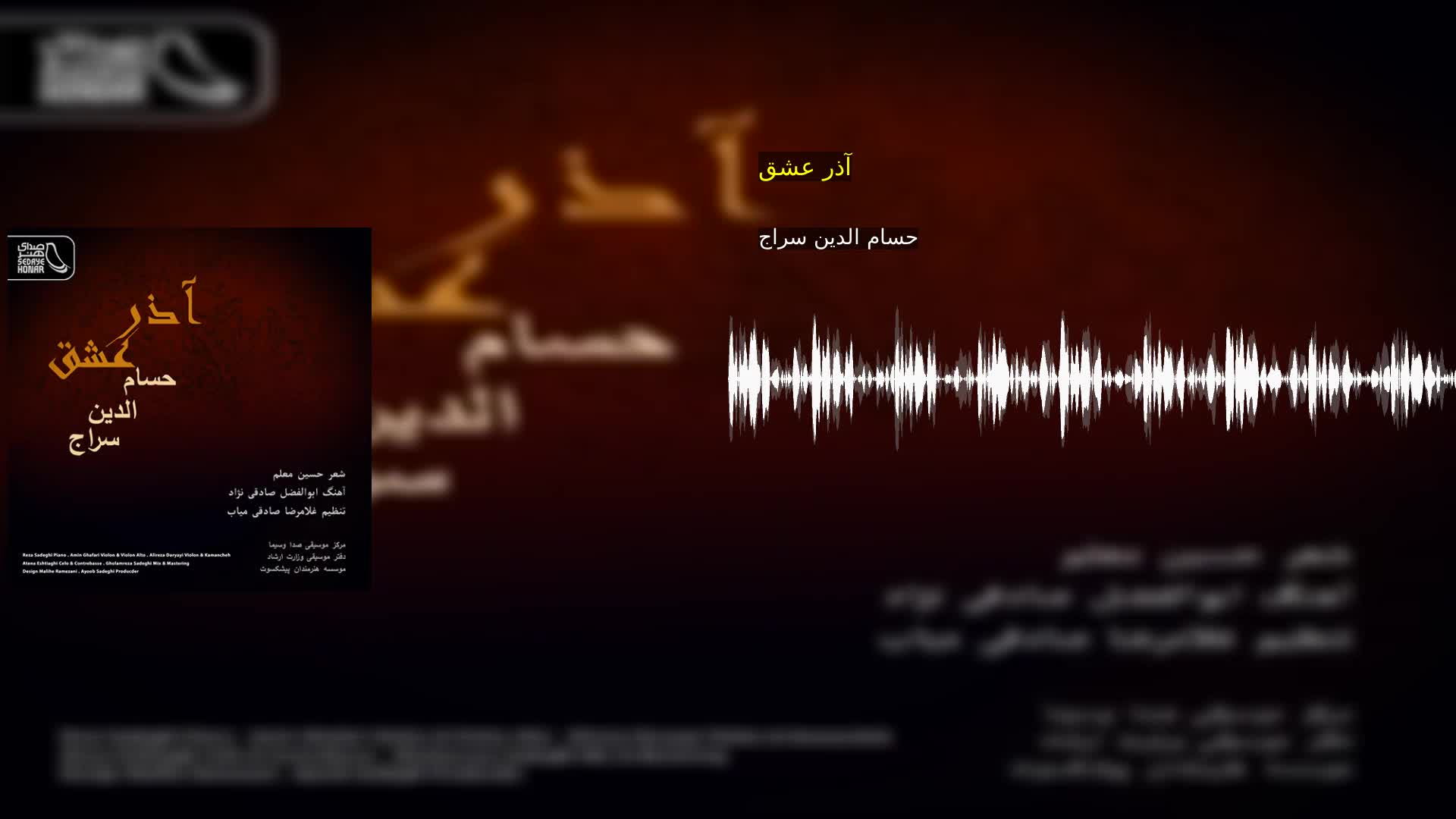 دانلود آذر عشق حسام الدین سراج