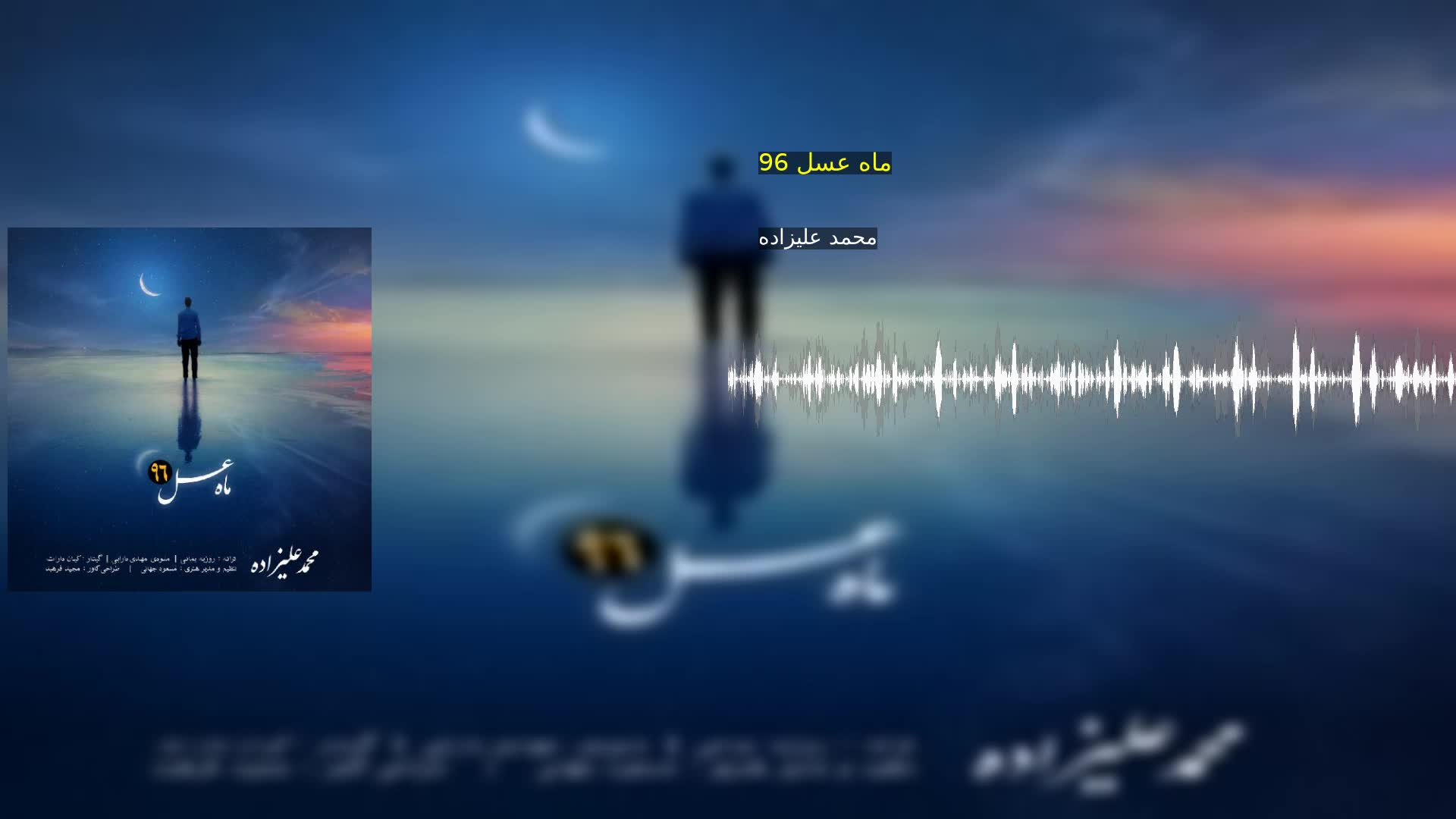دانلود ماه عسل 96 محمد علیزاده