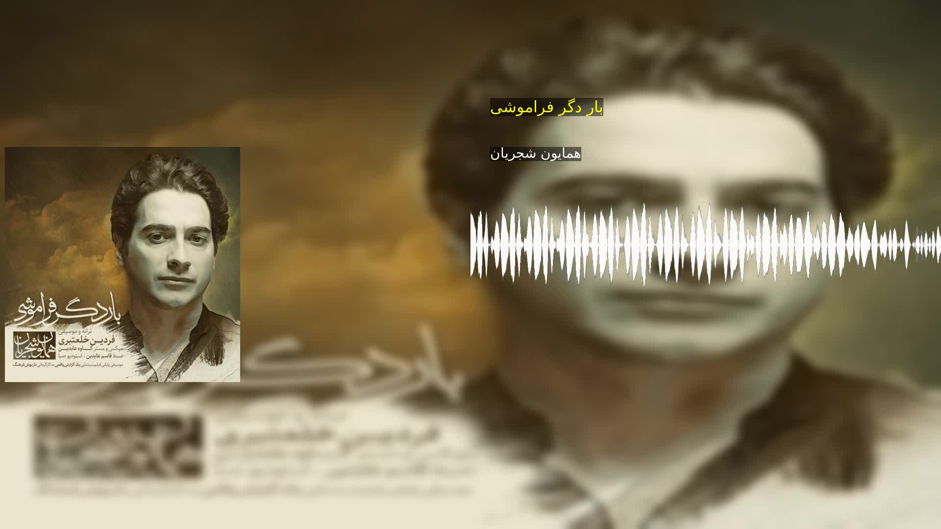 دانلود بار دگر فراموشی همایون شجریان