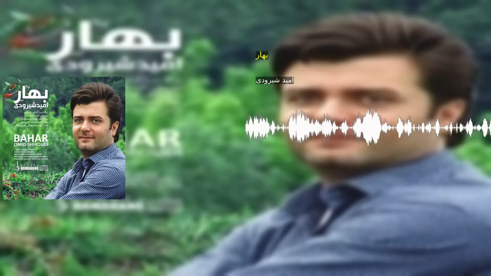 بهار امید شیرودی