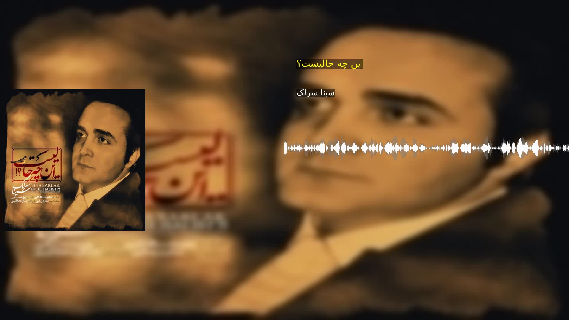 دانلود این چه حالیست؟ سینا سرلک