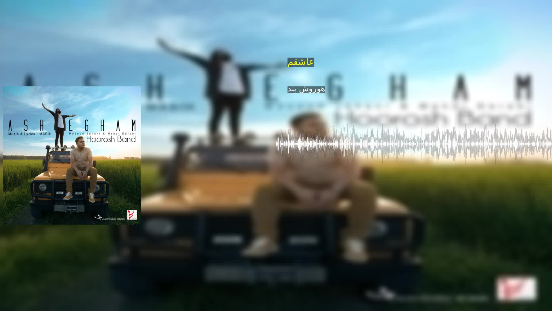 دانلود عاشقم هوروش بند