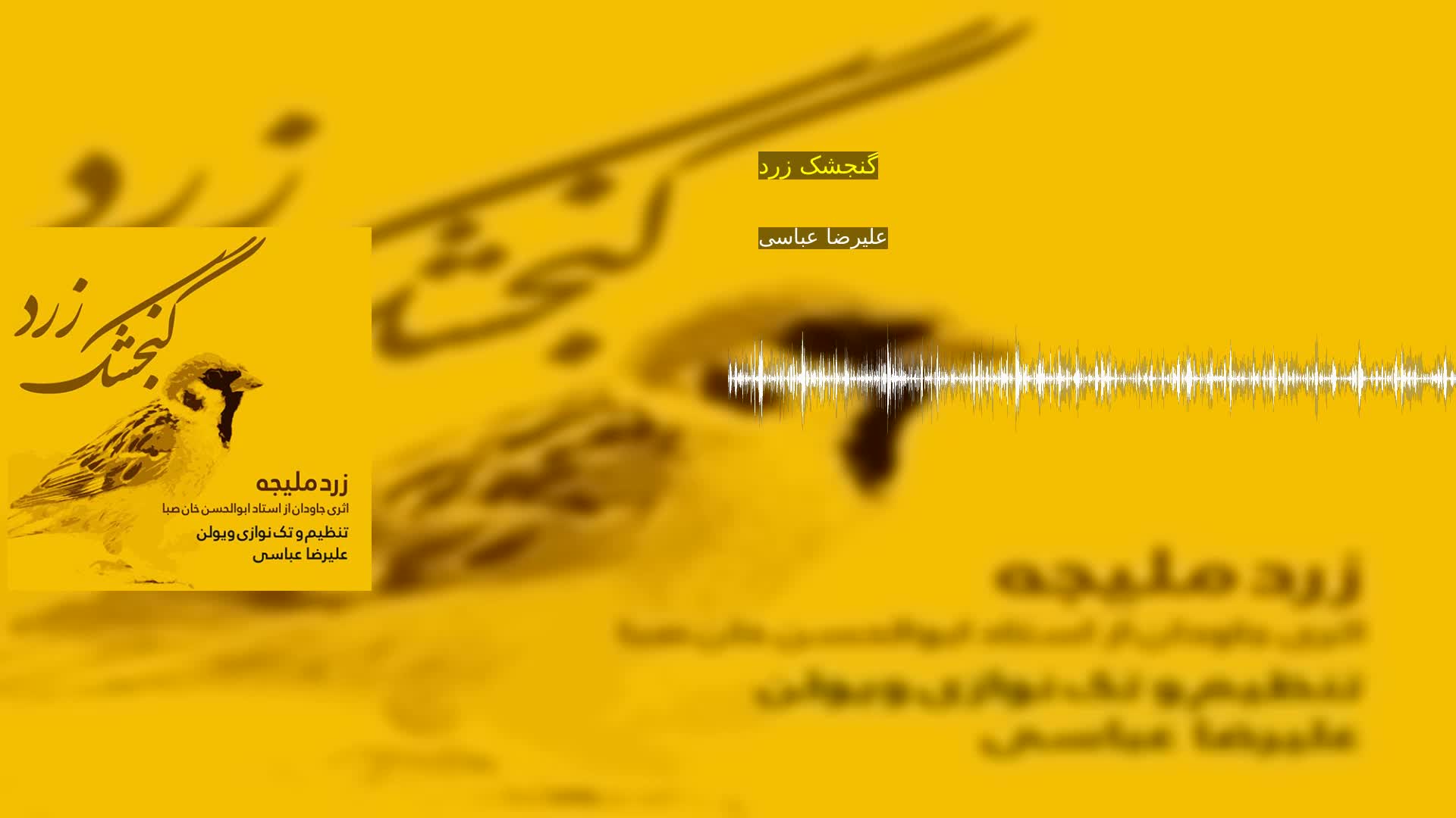 دانلود گنجشک زرد علیرضا عباسی