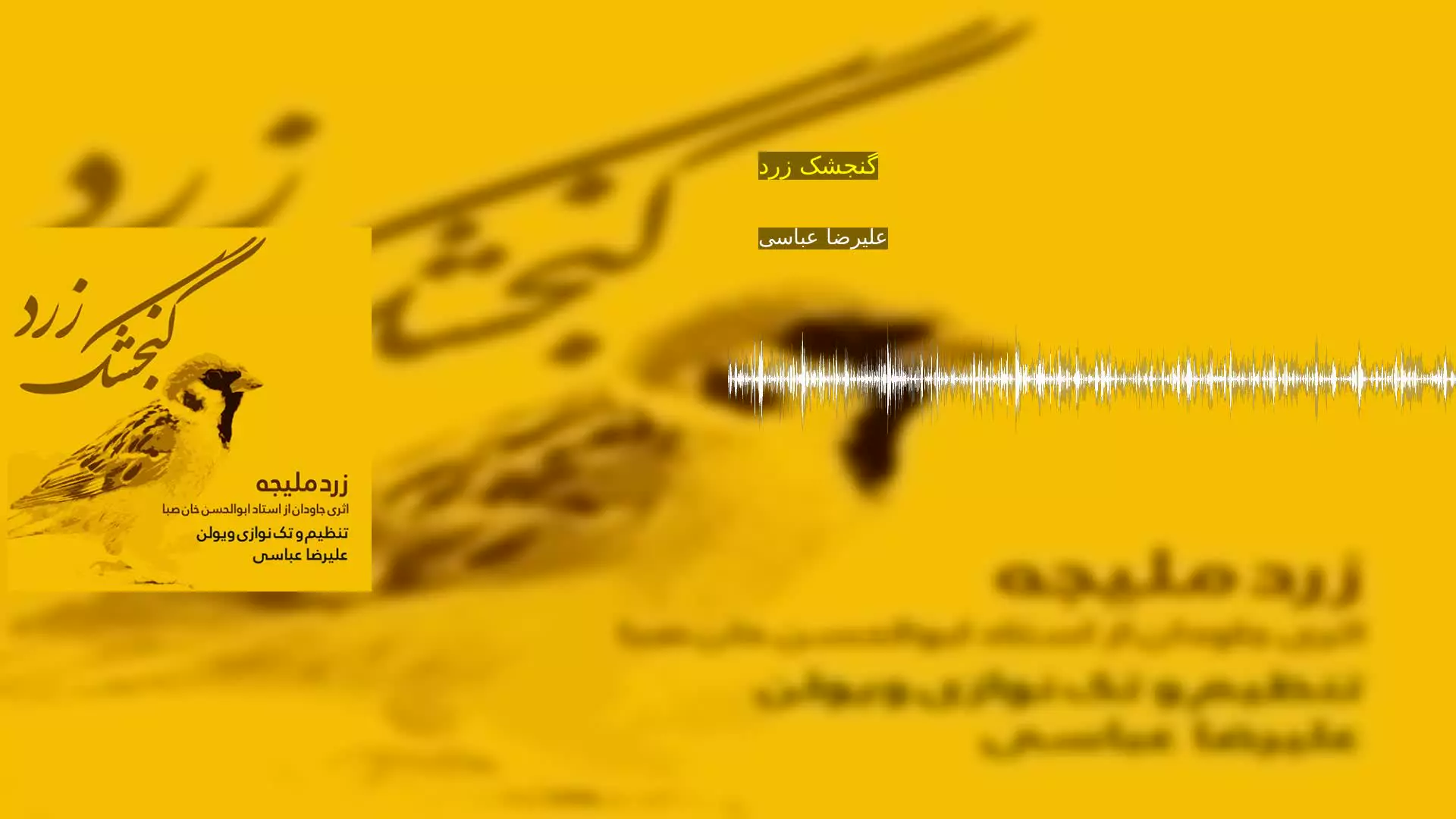 گنجشک زرد علیرضا عباسی